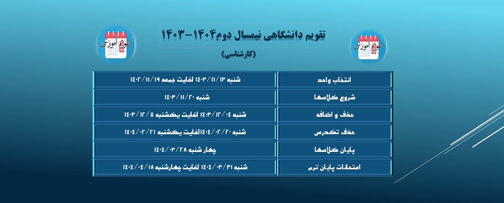 تقویم آموزشی کارشناسی