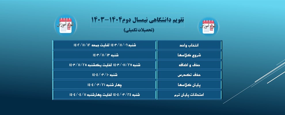 تقویم آموزشی تحصیلات تکمیلی
