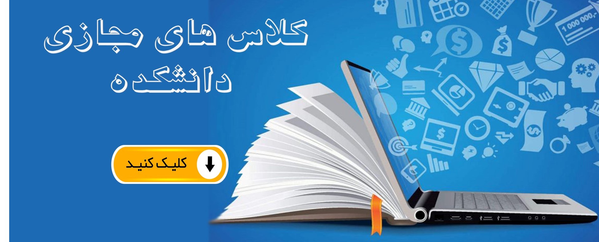 کلاس های مجازی