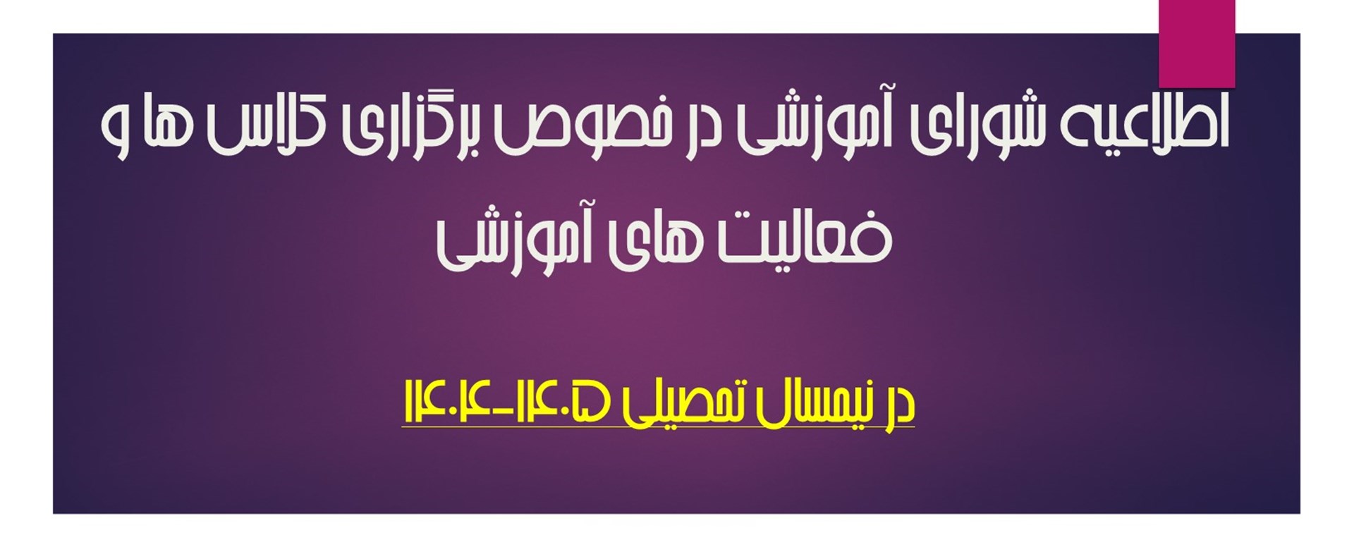اطلاع شورای آموزشی