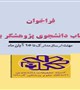 فراخوان انتخاب دانشجوی پژوهشگر برتر